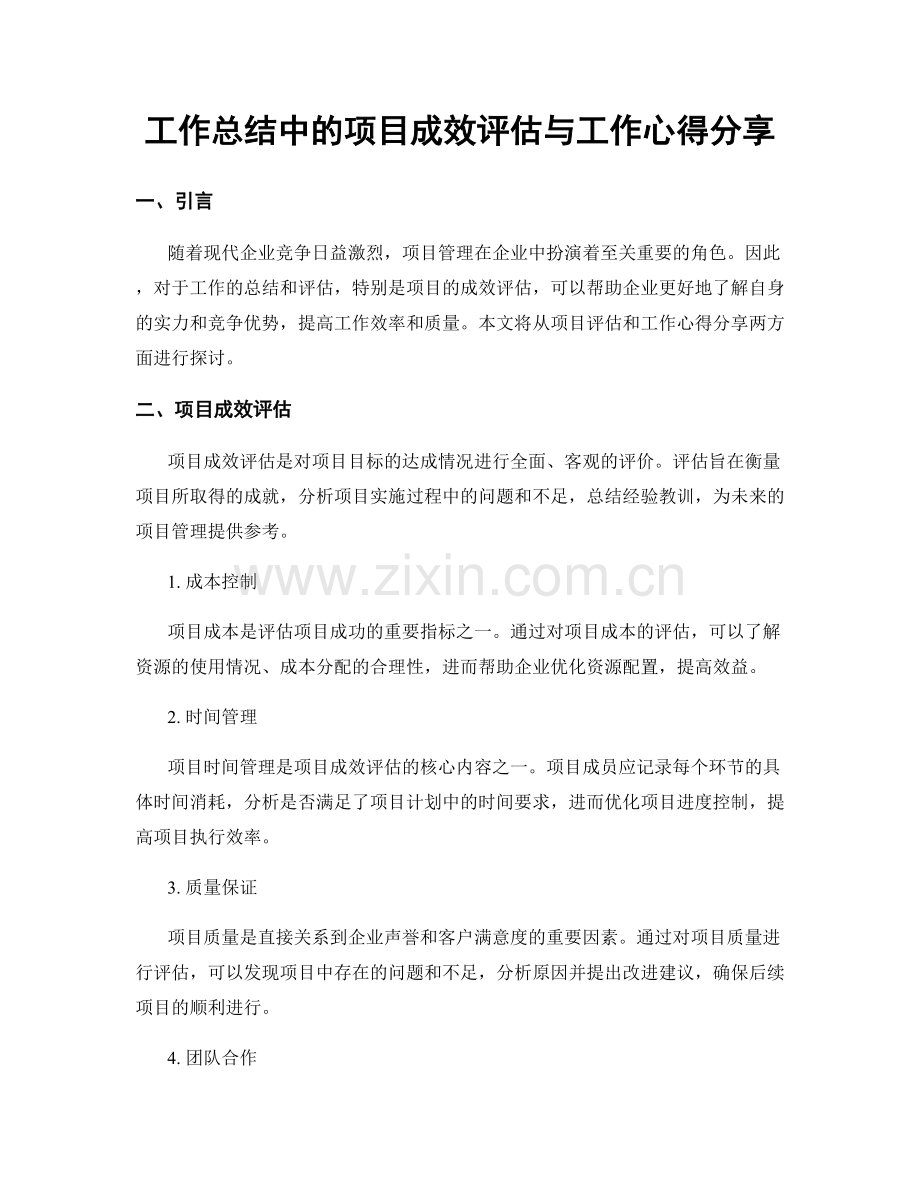 工作总结中的项目成效评估与工作心得分享.docx_第1页