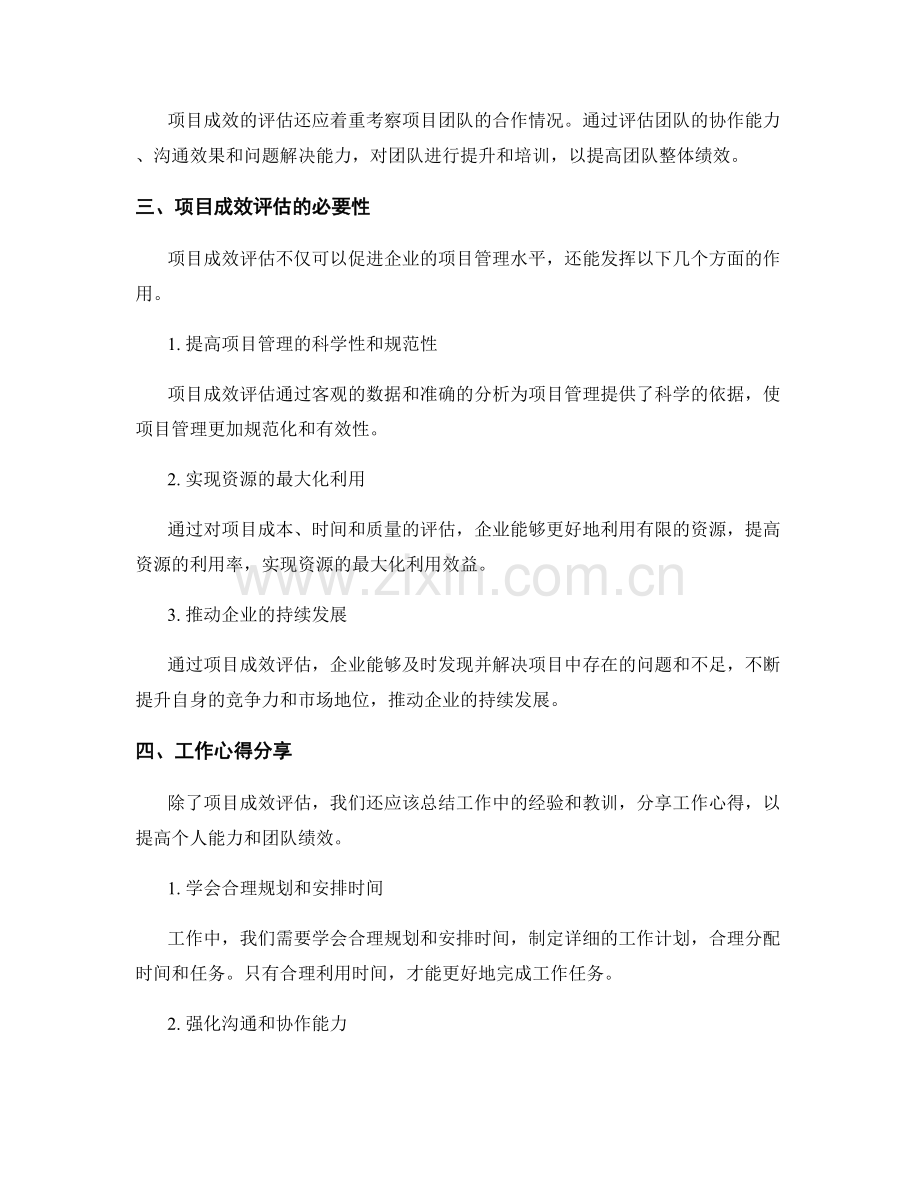 工作总结中的项目成效评估与工作心得分享.docx_第2页