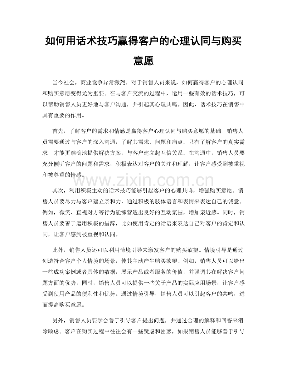 如何用话术技巧赢得客户的心理认同与购买意愿.docx_第1页