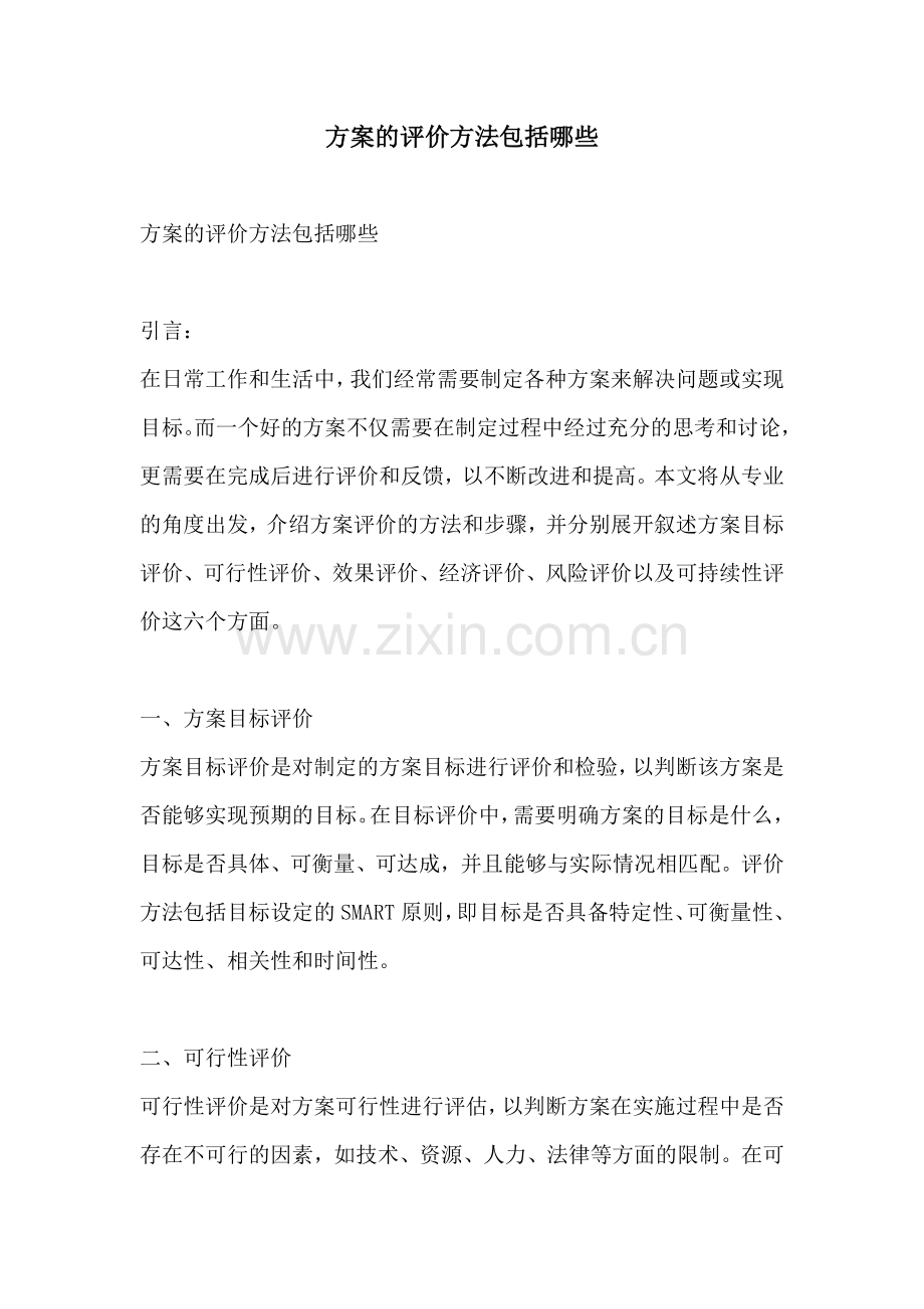 方案的评价方法包括哪些.docx_第1页