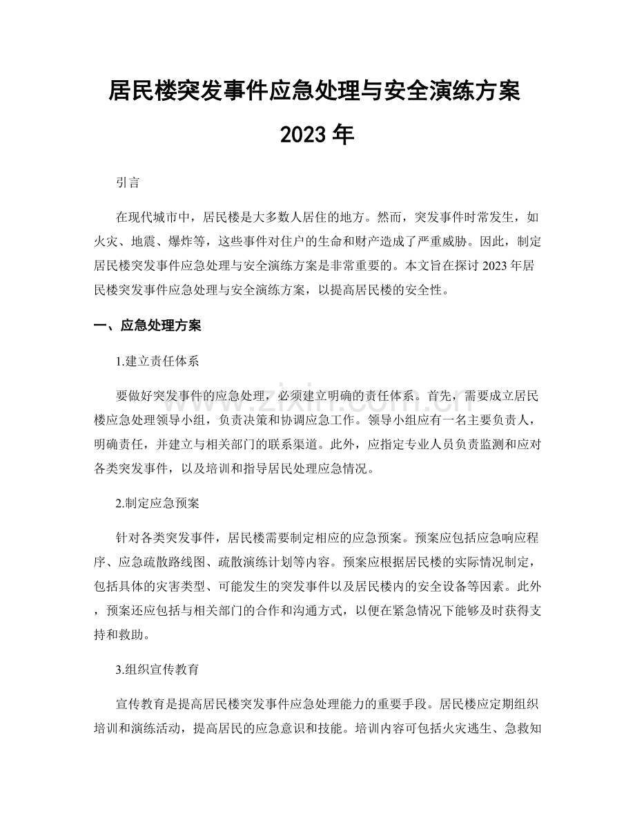 居民楼突发事件应急处理与安全演练方案2023年.docx_第1页