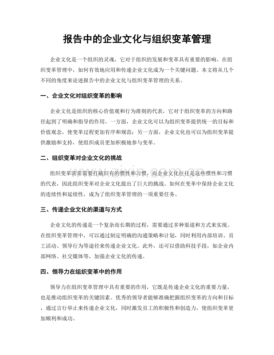 报告中的企业文化与组织变革管理.docx_第1页