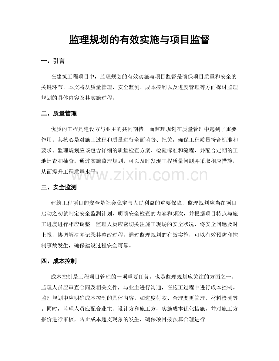 监理规划的有效实施与项目监督.docx_第1页