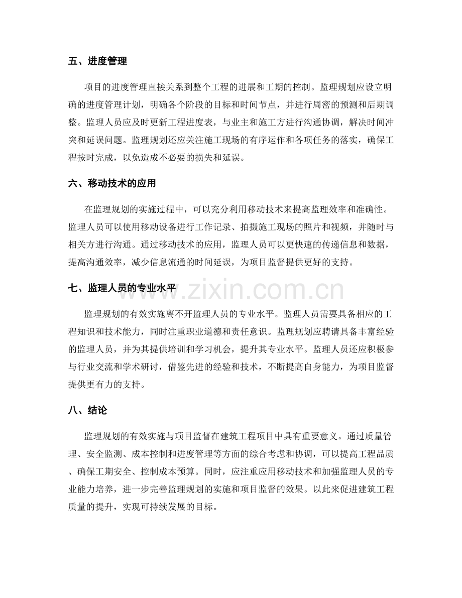 监理规划的有效实施与项目监督.docx_第2页