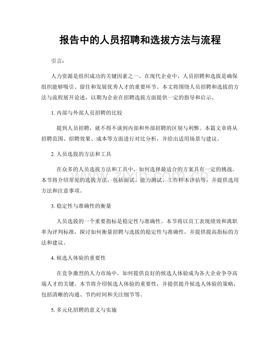 报告中的人员招聘和选拔方法与流程.docx_第1页