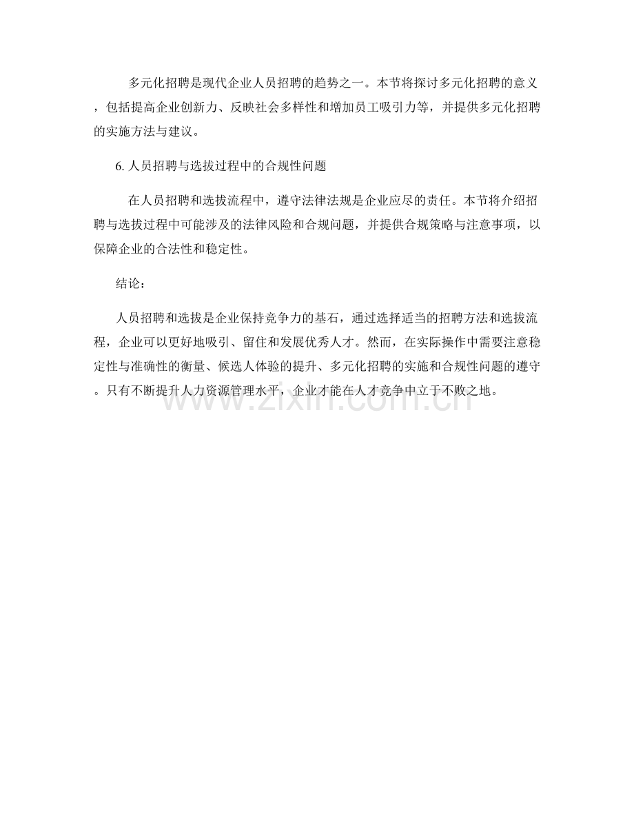 报告中的人员招聘和选拔方法与流程.docx_第2页