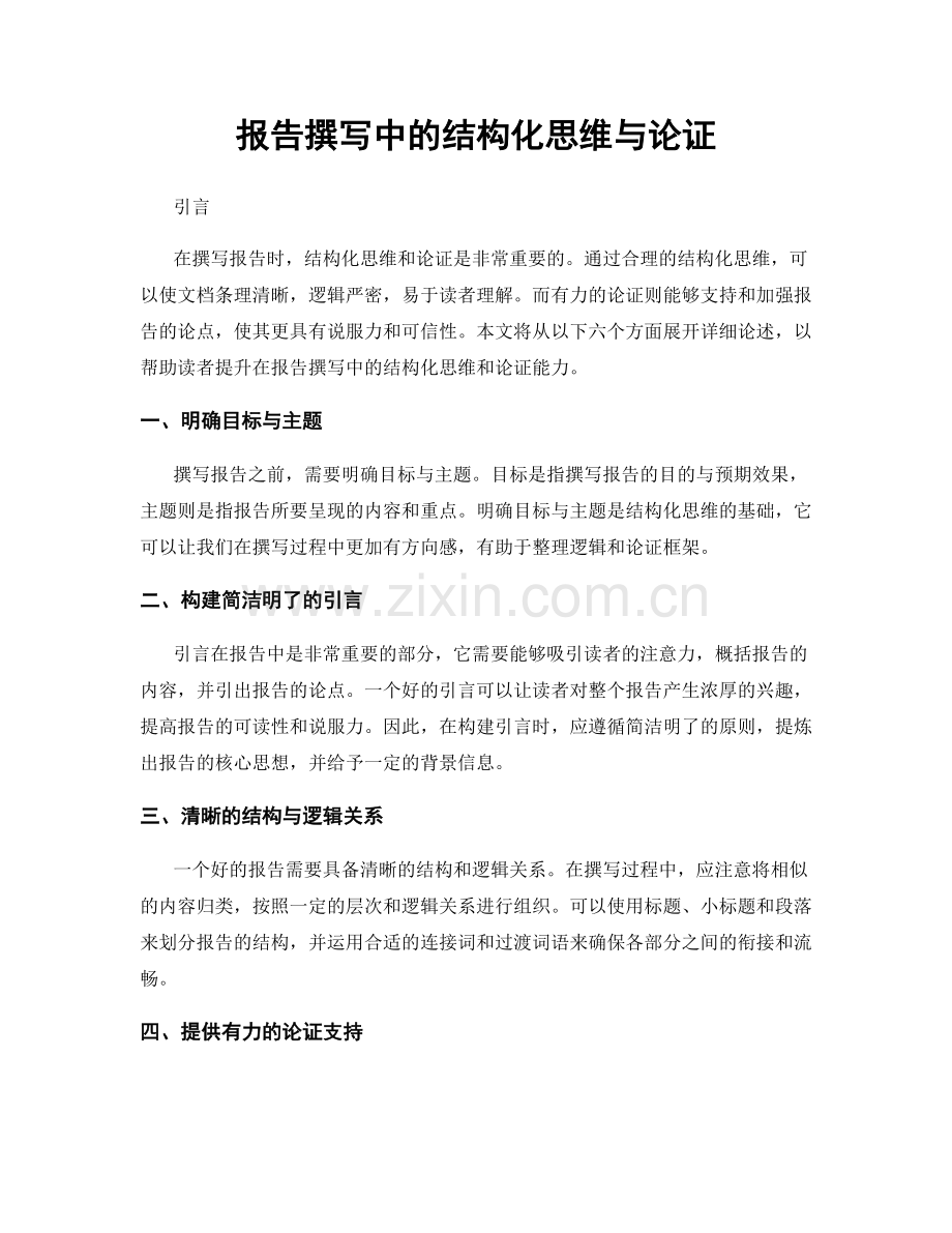 报告撰写中的结构化思维与论证.docx_第1页