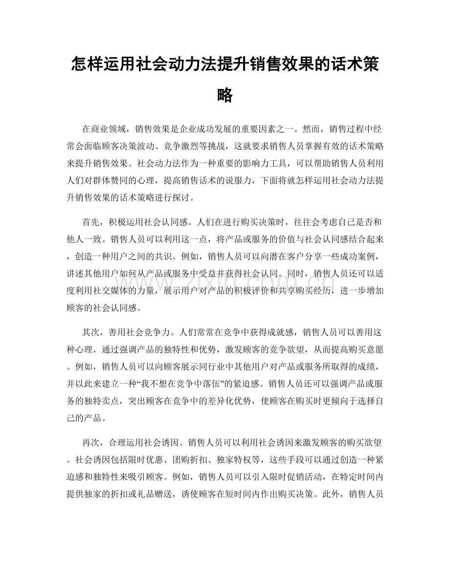 怎样运用社会动力法提升销售效果的话术策略.docx_第1页