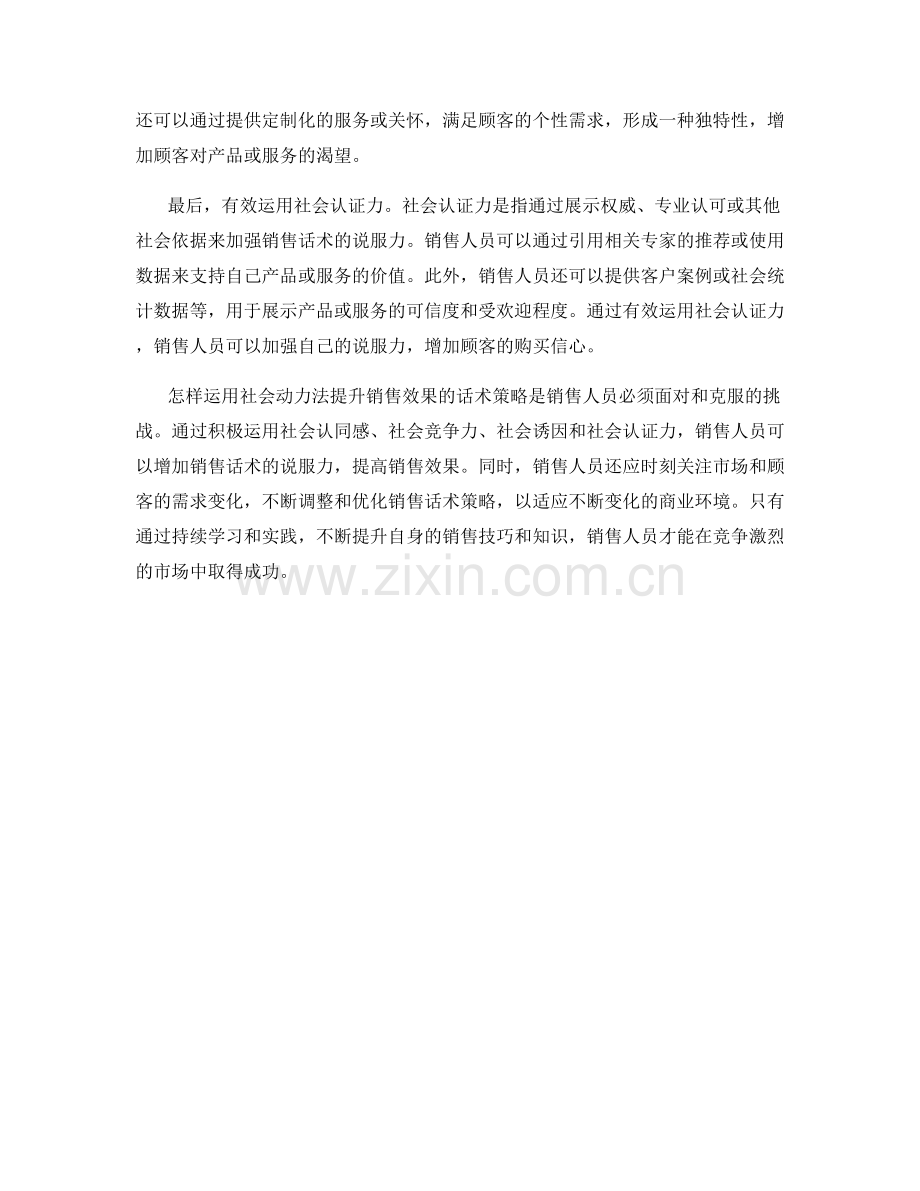 怎样运用社会动力法提升销售效果的话术策略.docx_第2页