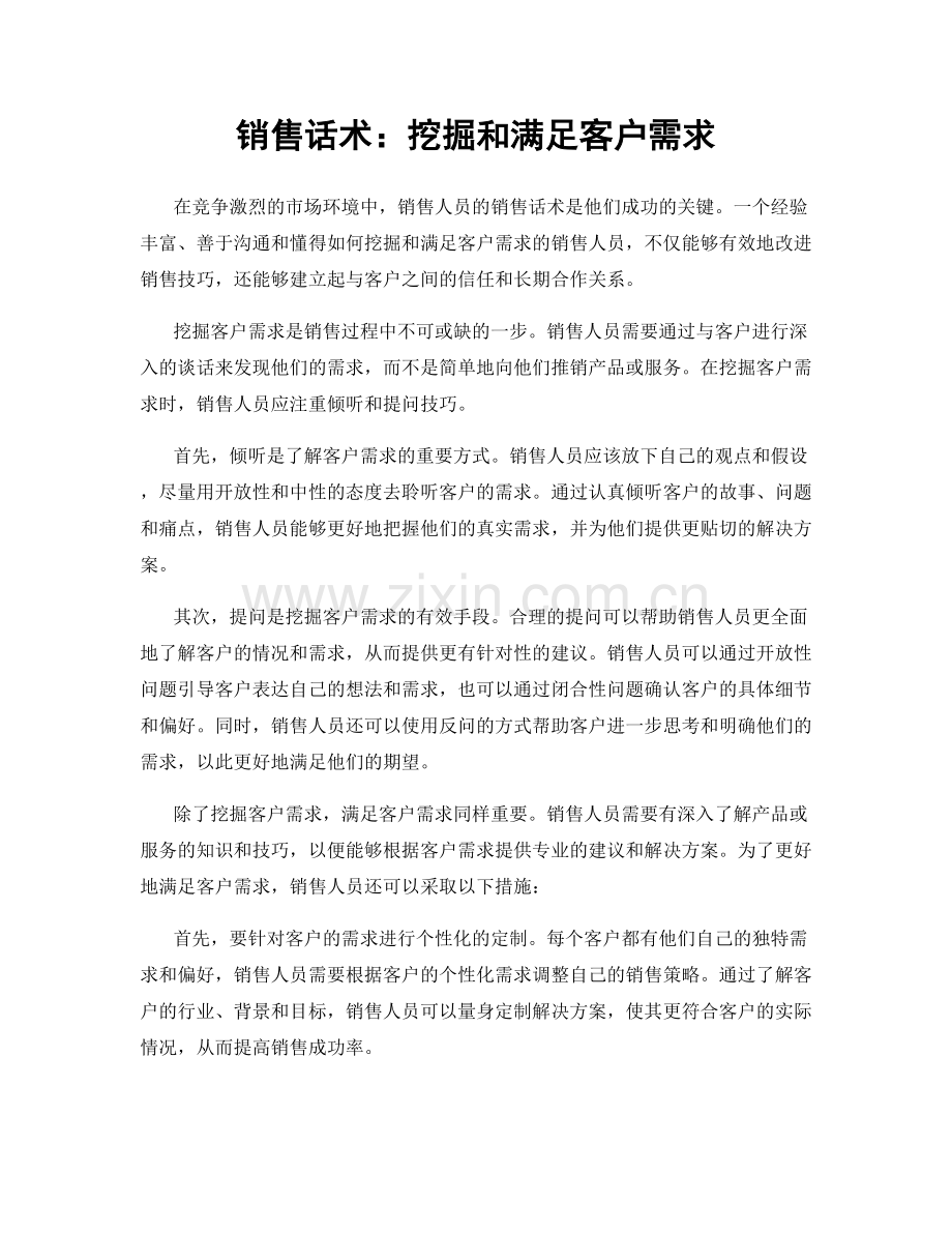 销售话术：挖掘和满足客户需求.docx_第1页