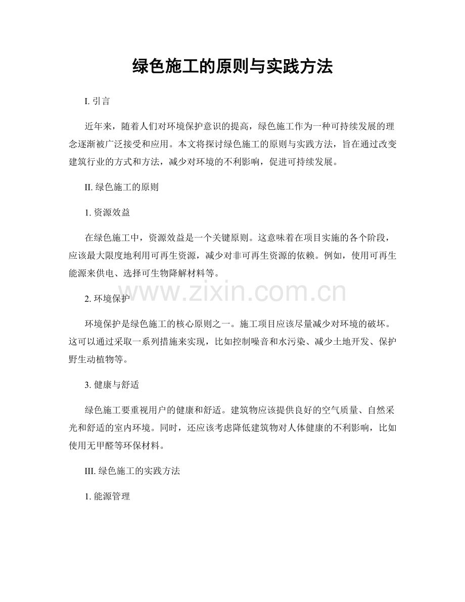 绿色施工的原则与实践方法.docx_第1页