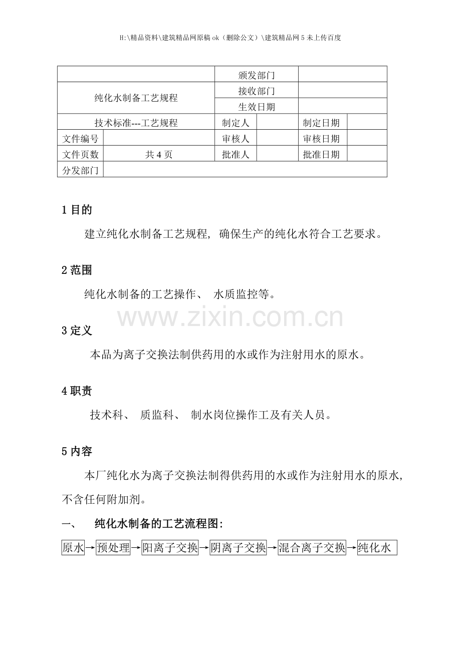 纯化水制备工艺规程.doc_第1页