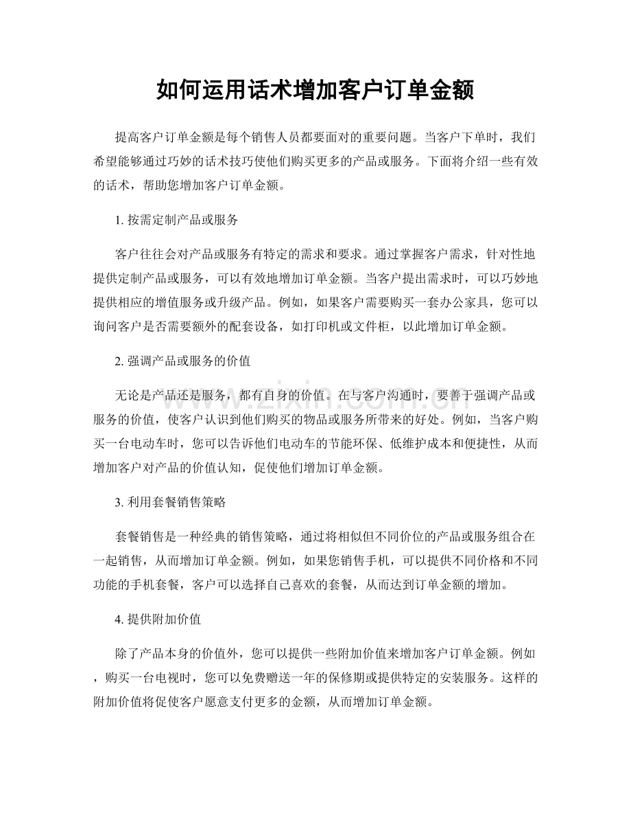 如何运用话术增加客户订单金额.docx_第1页