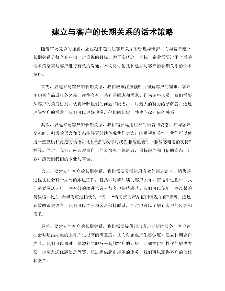 建立与客户的长期关系的话术策略.docx_第1页