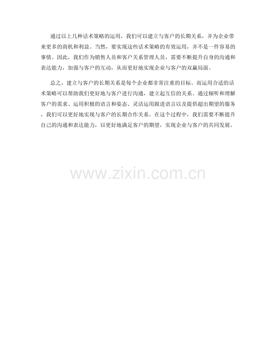 建立与客户的长期关系的话术策略.docx_第2页