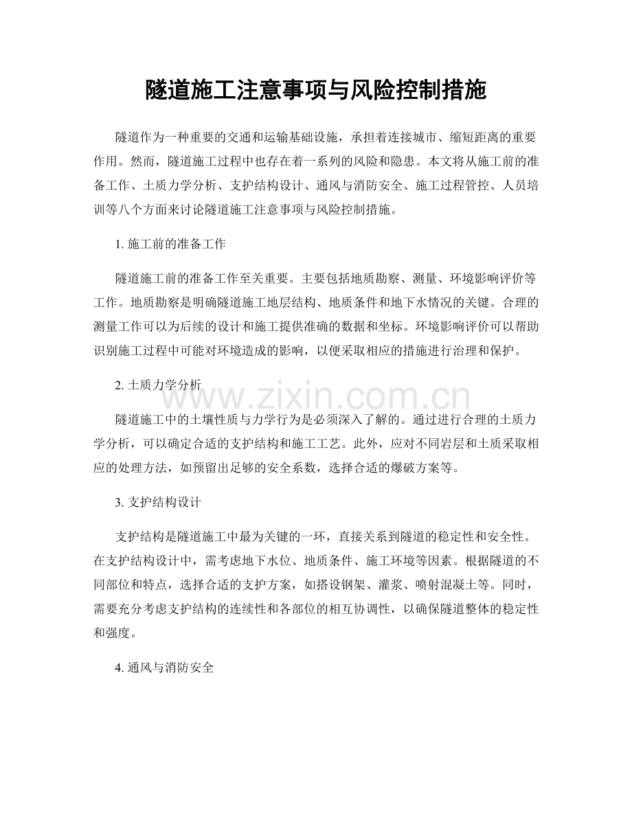 隧道施工注意事项与风险控制措施.docx_第1页