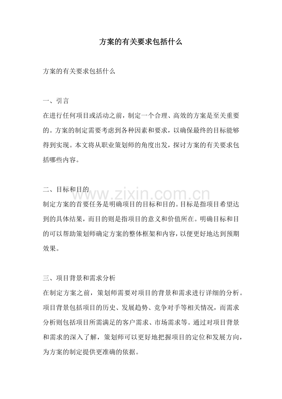 方案的有关要求包括什么.docx_第1页