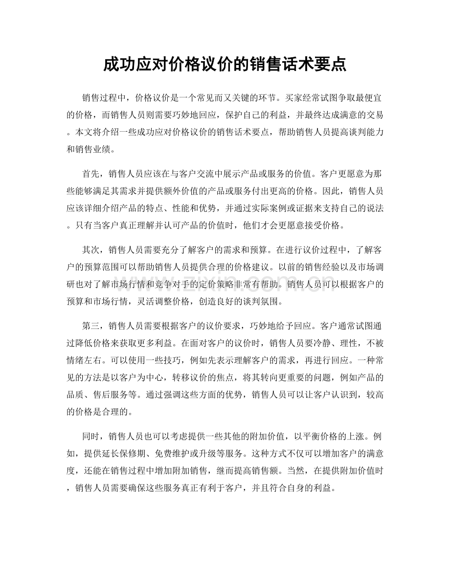 成功应对价格议价的销售话术要点.docx_第1页