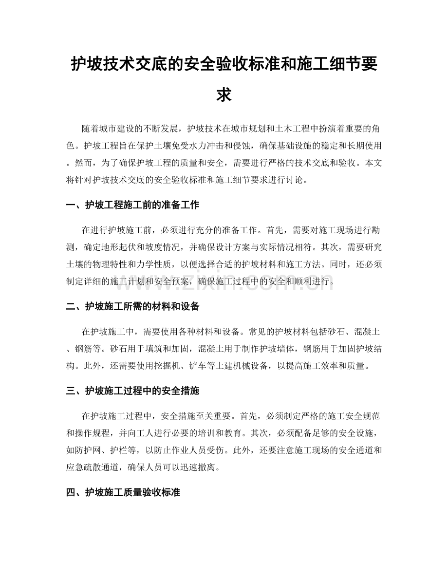 护坡技术交底的安全验收标准和施工细节要求.docx_第1页