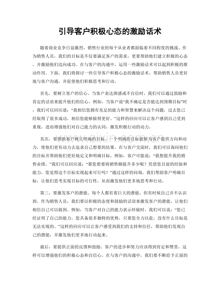 引导客户积极心态的激励话术.docx_第1页