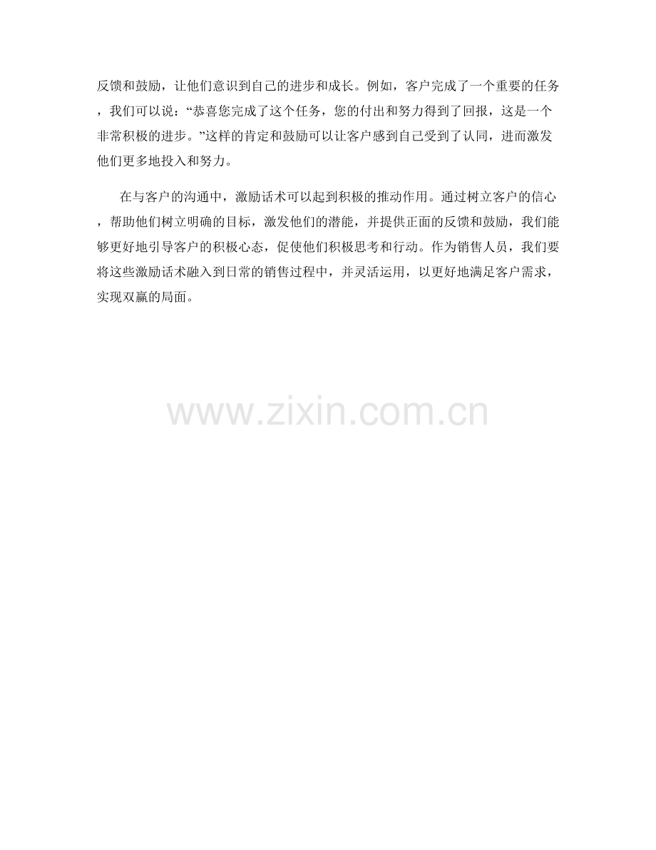 引导客户积极心态的激励话术.docx_第2页