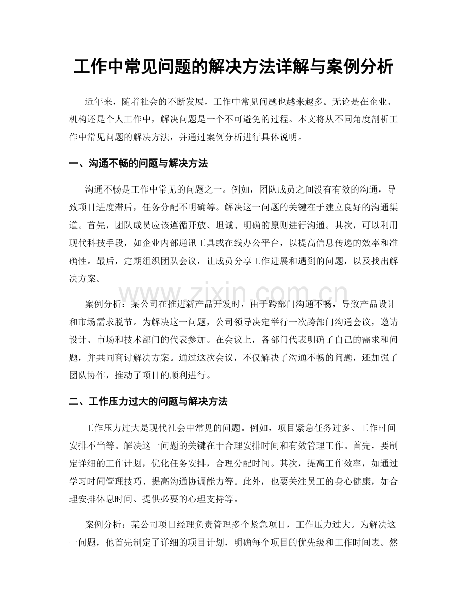 工作中常见问题的解决方法详解与案例分析.docx_第1页