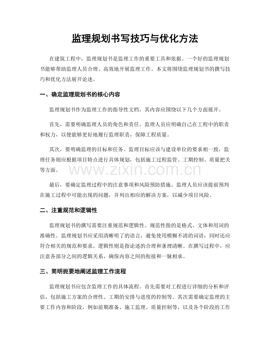 监理规划书写技巧与优化方法.docx_第1页