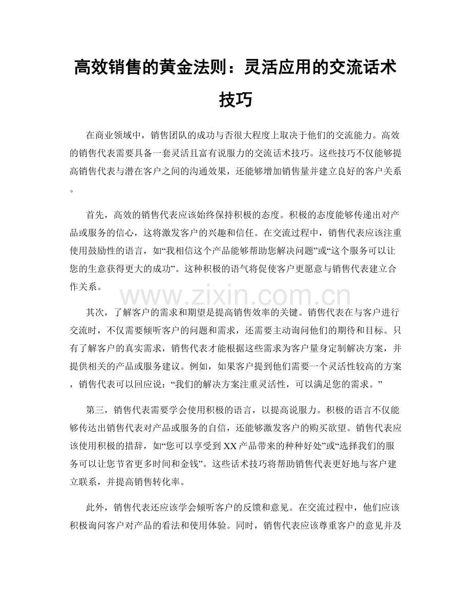 高效销售的黄金法则：灵活应用的交流话术技巧.docx_第1页