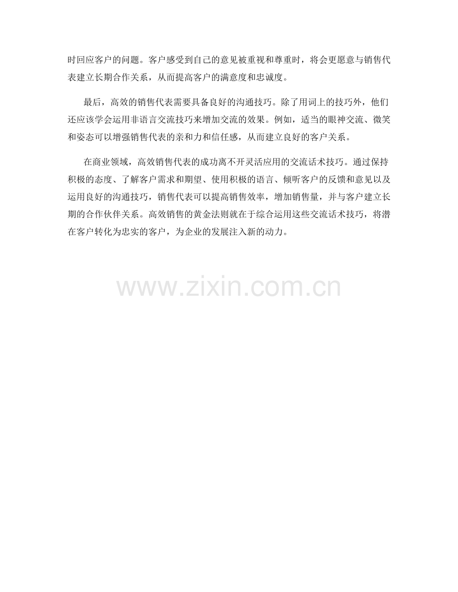 高效销售的黄金法则：灵活应用的交流话术技巧.docx_第2页