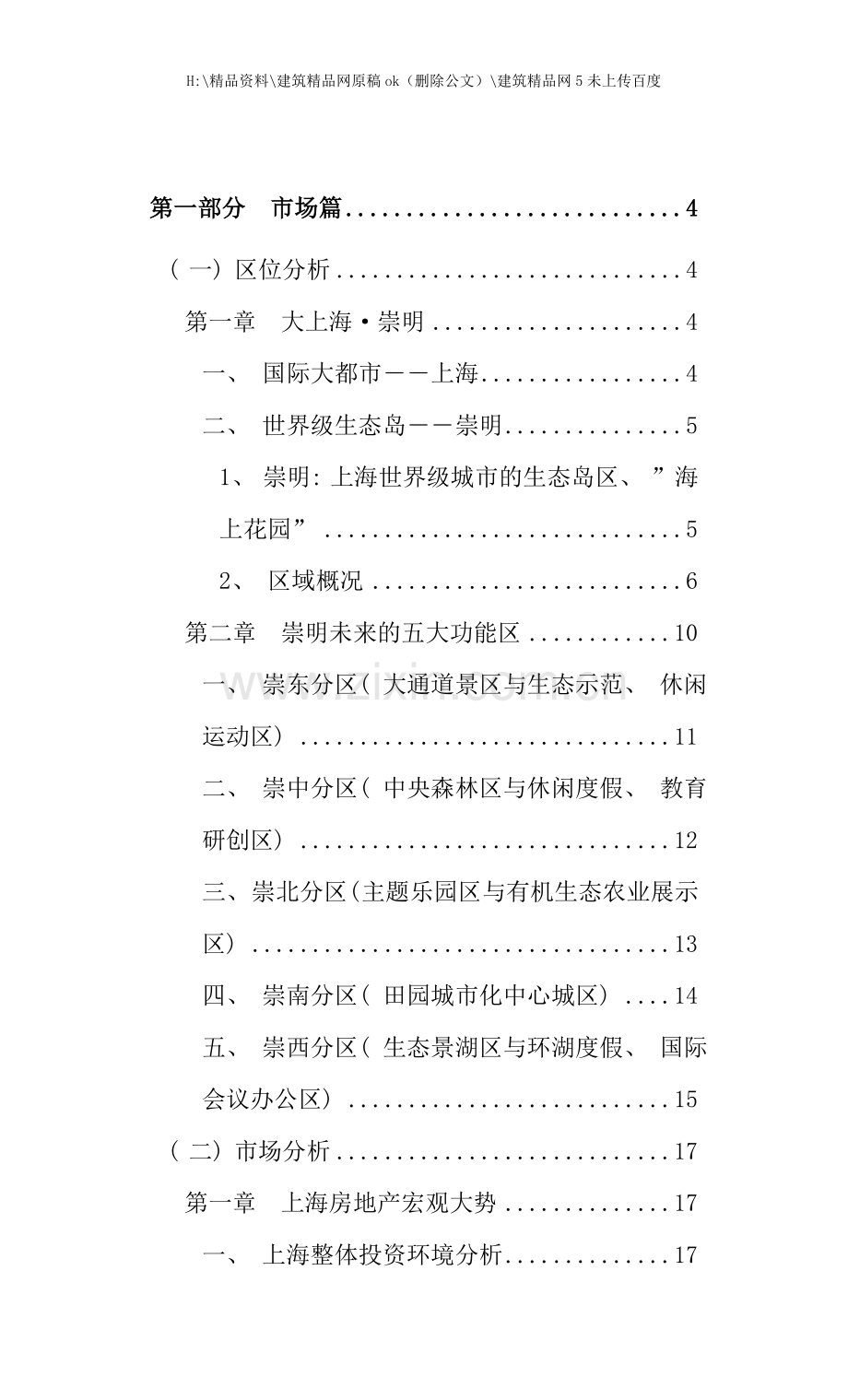 崇明城桥镇项目营销策划报告上册.doc_第1页