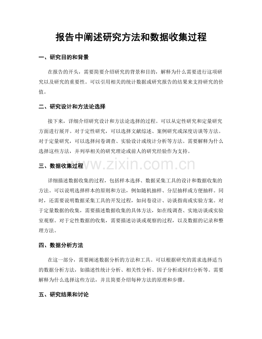 报告中阐述研究方法和数据收集过程.docx_第1页