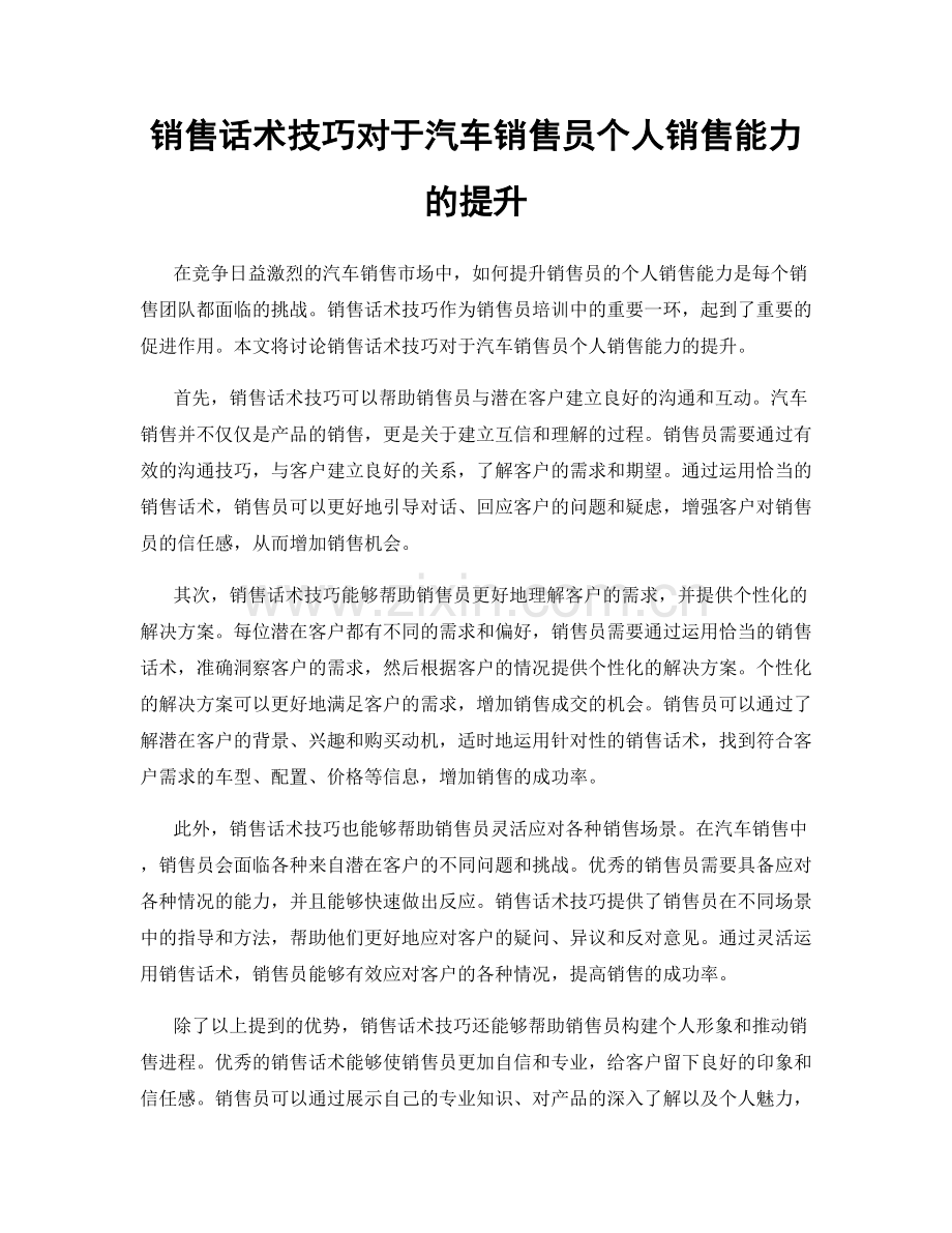 销售话术技巧对于汽车销售员个人销售能力的提升.docx_第1页