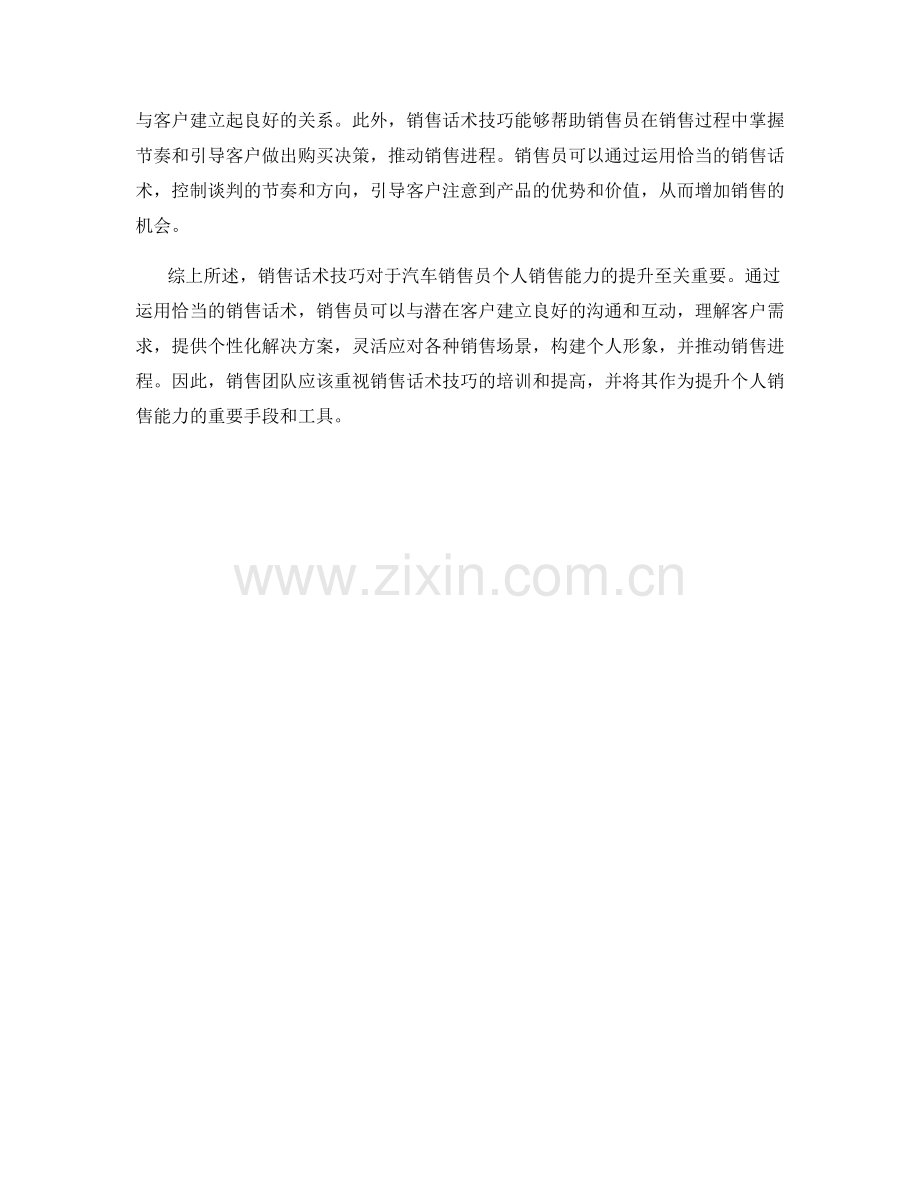 销售话术技巧对于汽车销售员个人销售能力的提升.docx_第2页