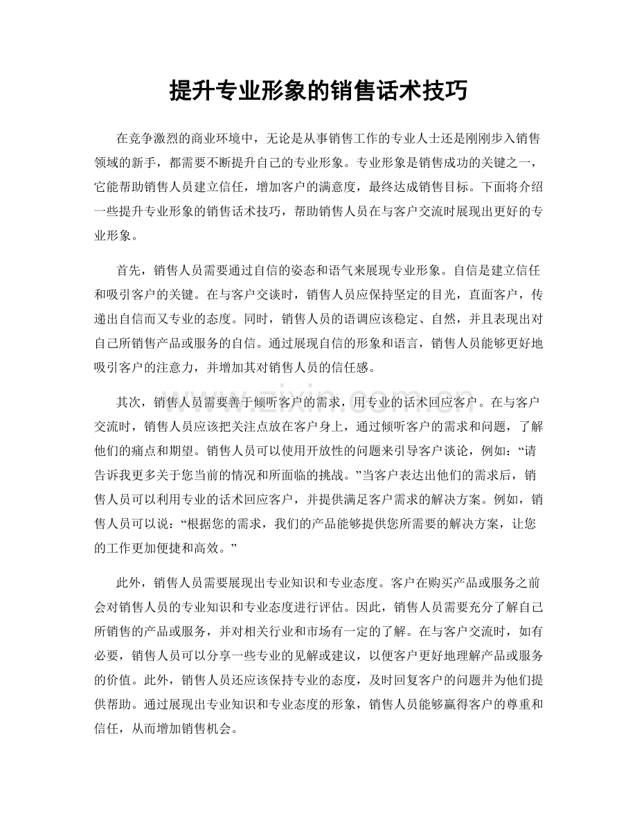 提升专业形象的销售话术技巧.docx_第1页