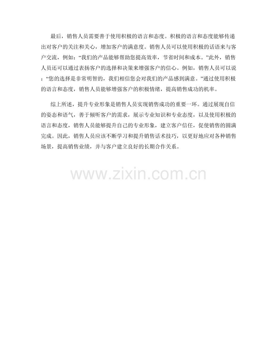 提升专业形象的销售话术技巧.docx_第2页