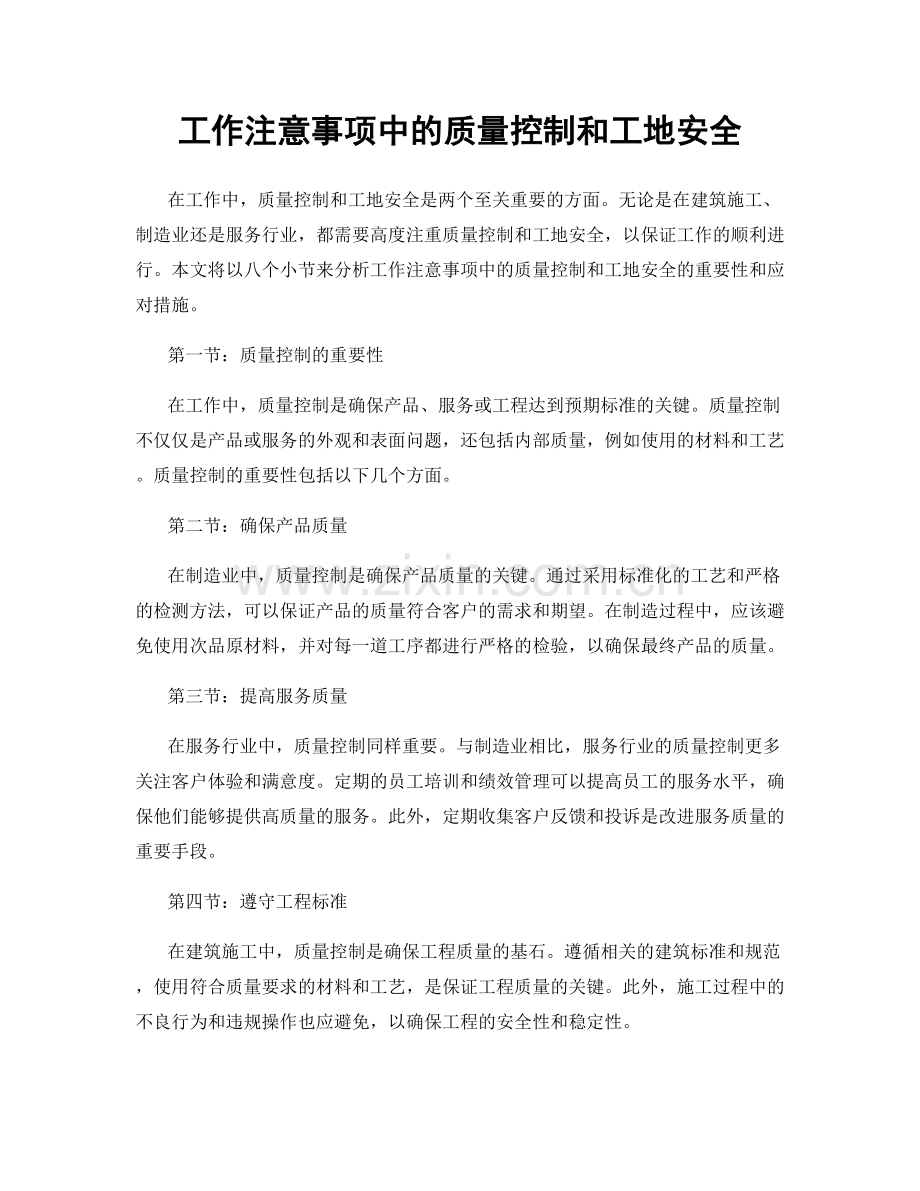 工作注意事项中的质量控制和工地安全.docx_第1页