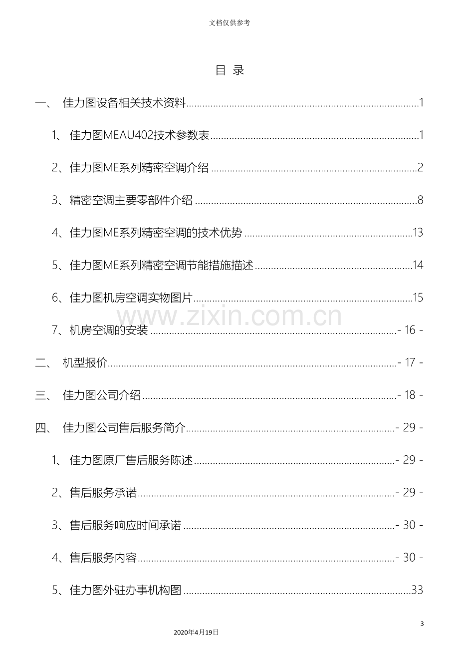 佳力图精密空调安装使用说明书.doc_第3页