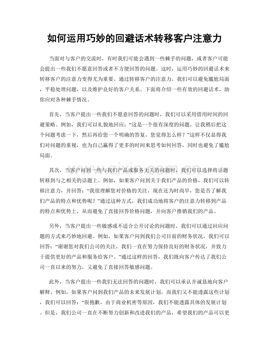 如何运用巧妙的回避话术转移客户注意力.docx_第1页