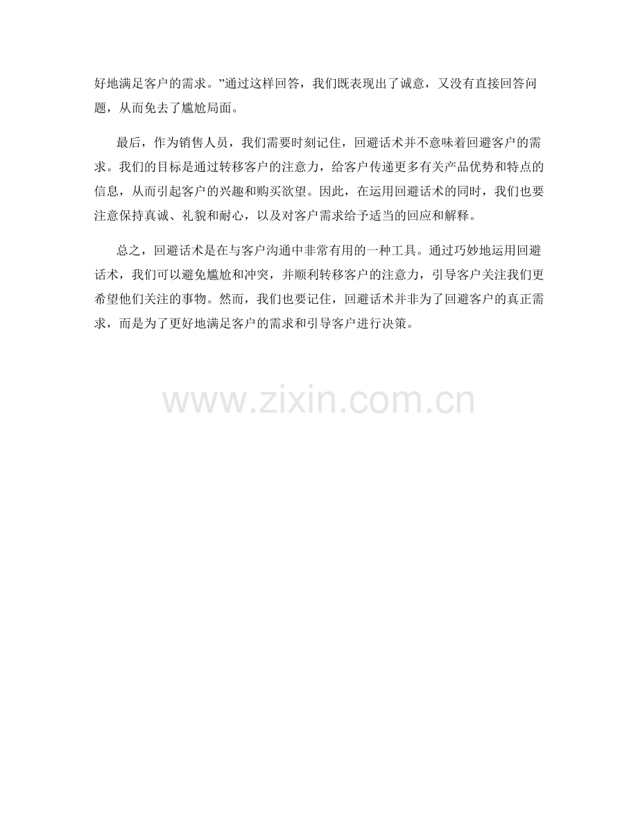 如何运用巧妙的回避话术转移客户注意力.docx_第2页