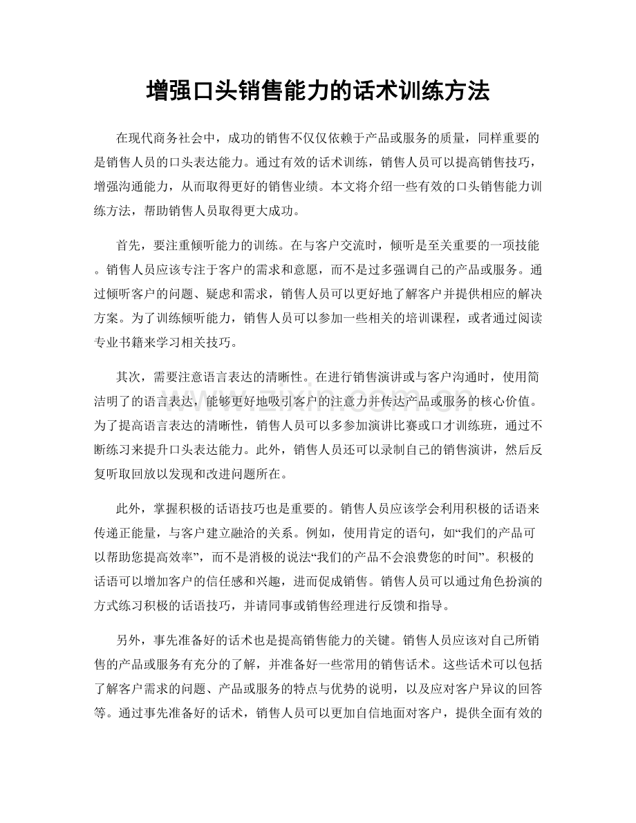 增强口头销售能力的话术训练方法.docx_第1页