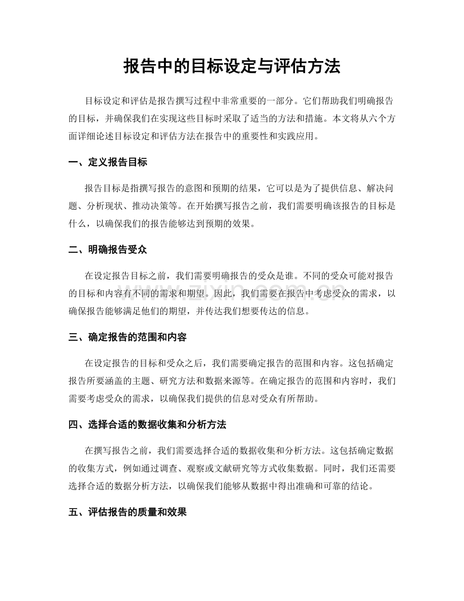 报告中的目标设定与评估方法.docx_第1页