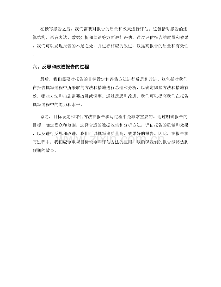 报告中的目标设定与评估方法.docx_第2页