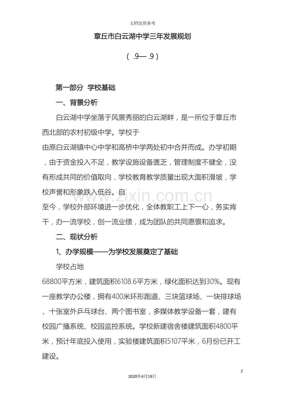 白云湖中学三年发展规划范文.doc_第2页