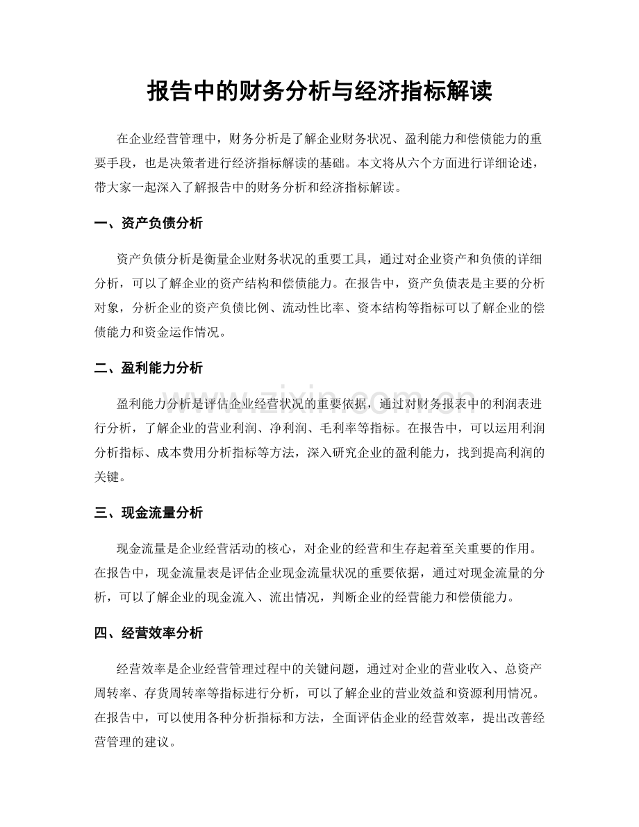 报告中的财务分析与经济指标解读.docx_第1页