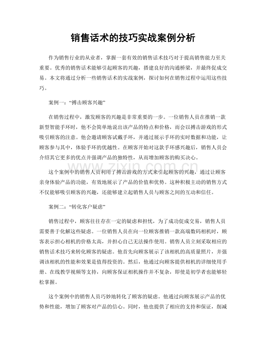 销售话术的技巧实战案例分析.docx_第1页