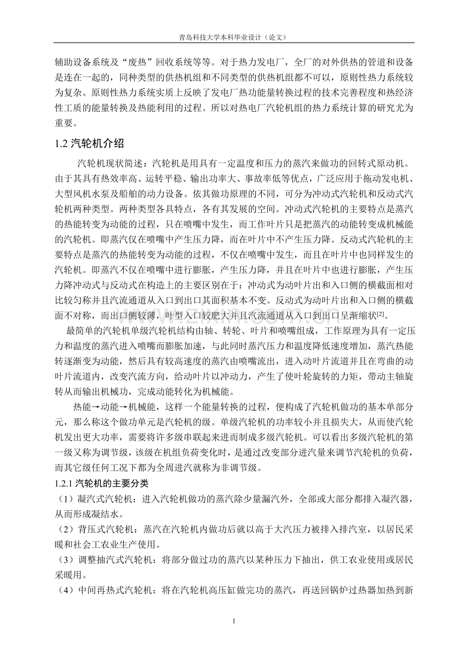 汽轮机热力计算方法本科毕业设计论文.doc_第2页