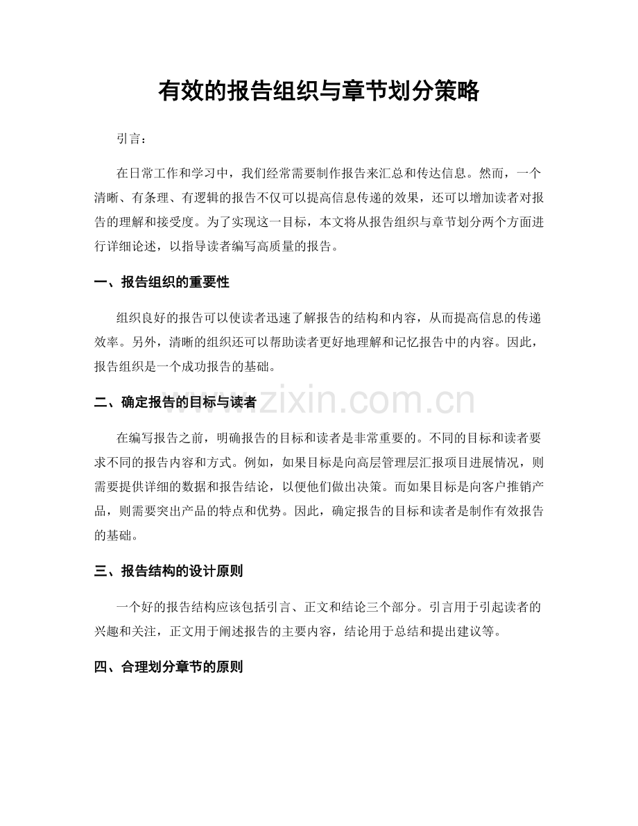 有效的报告组织与章节划分策略.docx_第1页