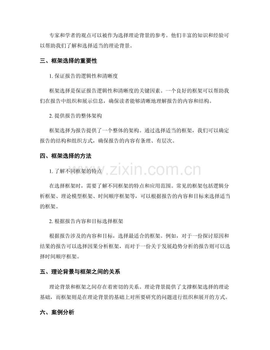 报告撰写中的理论背景和框架选择.docx_第2页