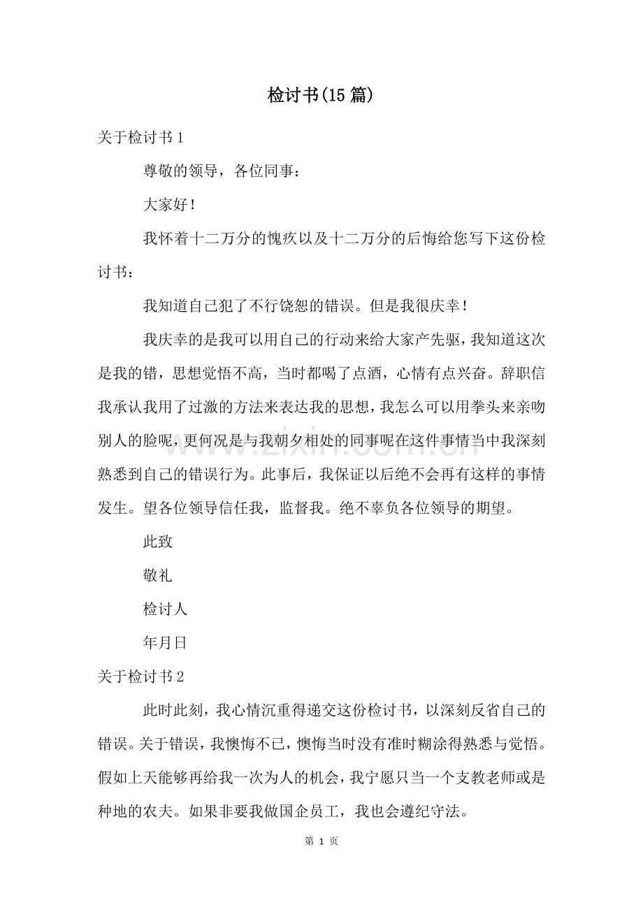 检讨书(15篇).docx_第1页