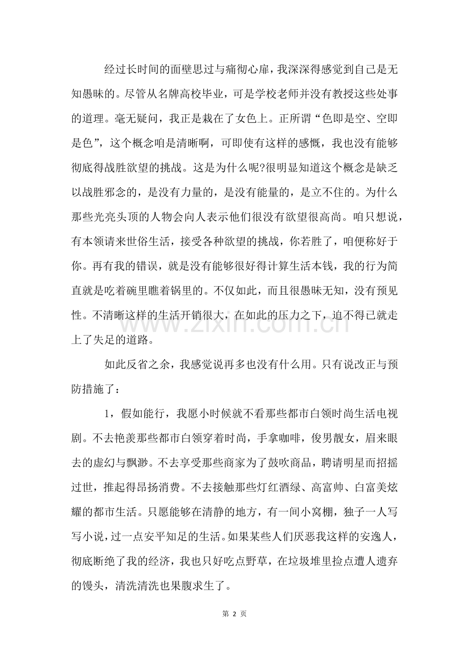 检讨书(15篇).docx_第2页